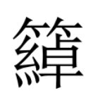 臥的成語有什麼|異體字「臥」與「卧」的字義比較